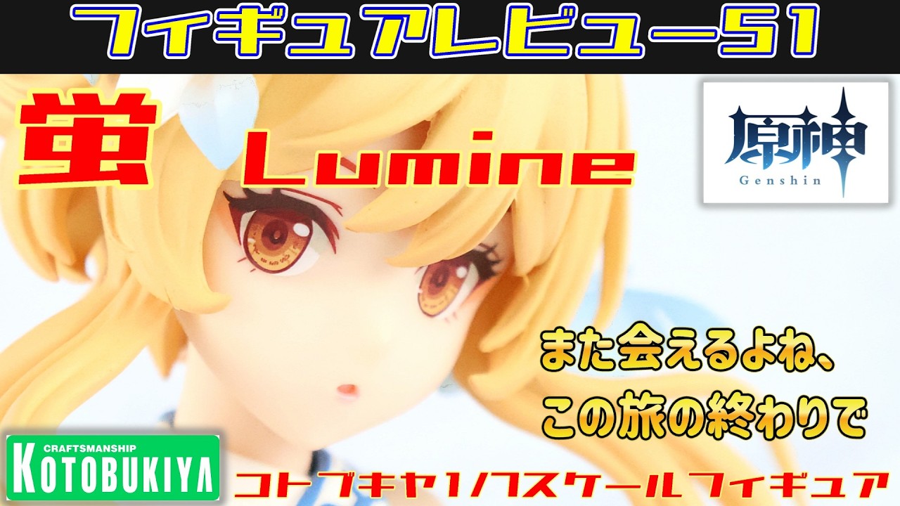 コトブキヤ 原神 蛍 1/7スケールフィギュアレビュー動画(anime figure