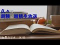 242回 久々に……朗読と雑談生放送【白犀ラジオ】