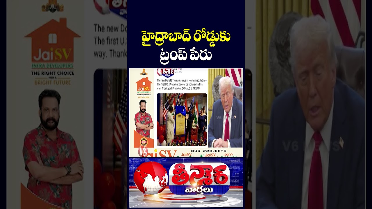 Hyderabad's Financial District Gets Donald Trump Avenue | Trump Thanks Telangana Govt | V6 Teenmaar