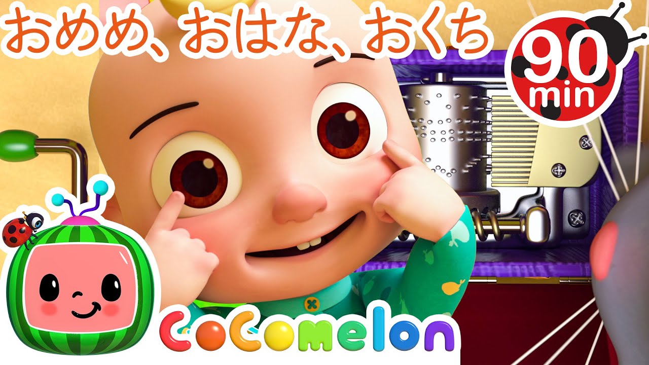 あたま かた ひざ つまさき・ココメロン 日本語 - 幼児向け歌とアニメ
