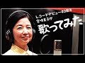 宮崎美子が大竹しのぶ先輩の歌をカバーしてみた【歌ってみた】