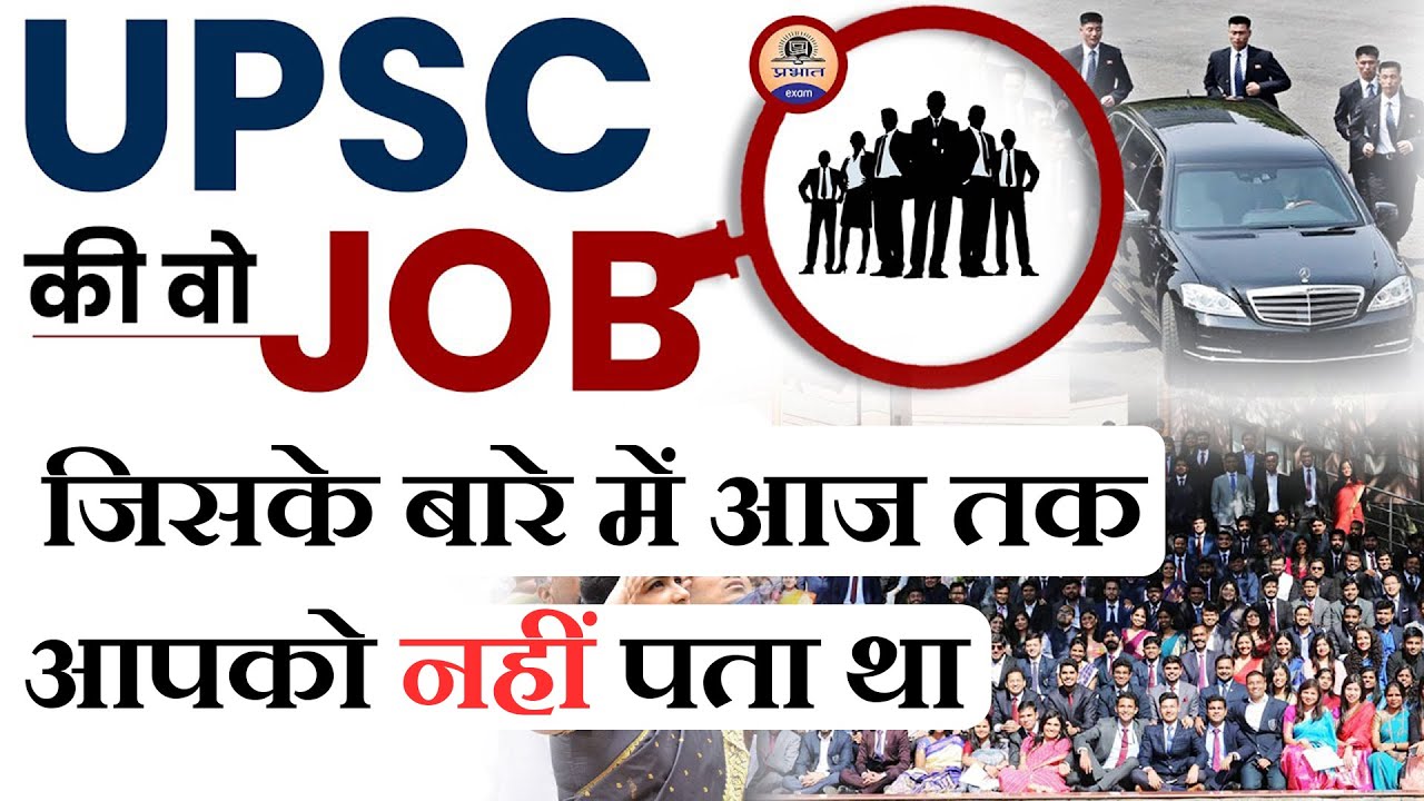 UPSC Jobs : IAS-IPS जैसी UPSC की Jobs जो सब नहीं जानते || Prabhat Exam