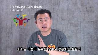 마을문화공동체 사회적협ᄃ…