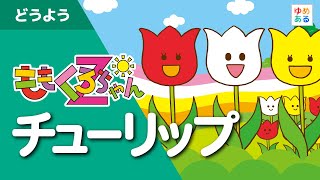 童謡「チューリップ」ももくろちゃんZ「とびだせ！ぐーちょきぱーてぃー」公式コラボ