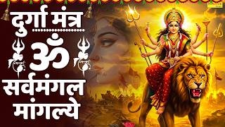 दुर्गा मंत्र ~ॐ सर्वमंगल मांगल्ये | Powerfull Durga Mantra | Durga Bhakti Song | Durga Ji Bhajan