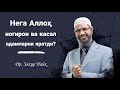 Др. Закир Найк | Нега Аллоҳ ногирон ва касал одамларни яратди?