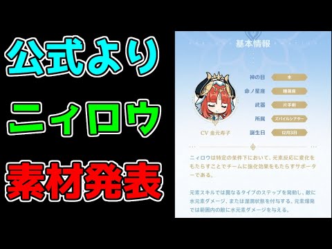 【原神】ニィロウ育成素材突破素材が公式より判明！【攻略解説】3.1スメール,リークなしキノコン,天賦本,ボス素材