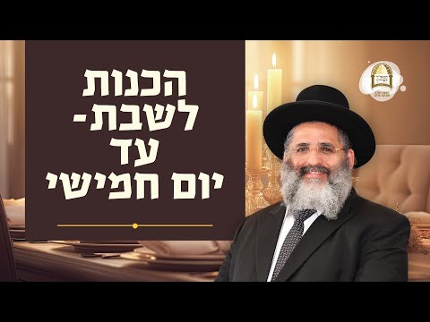הכנות לשבת - עד יום חמישי | סדרת חוק לישראל | שיעור מס' 14