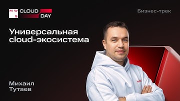 Универсальная cloud-экосистема: как гибрид и мультиклауд становятся новой нормой | Михаил Тутаев