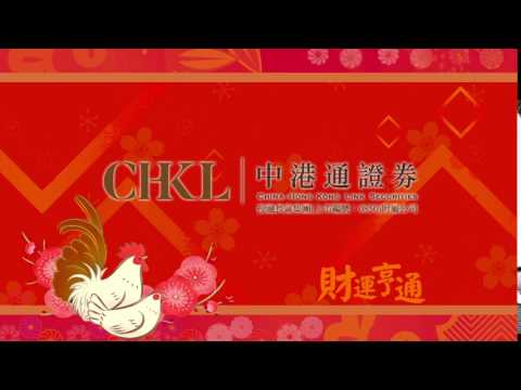 中港通證券 2017(雞年) 賀年廣告 [HD]