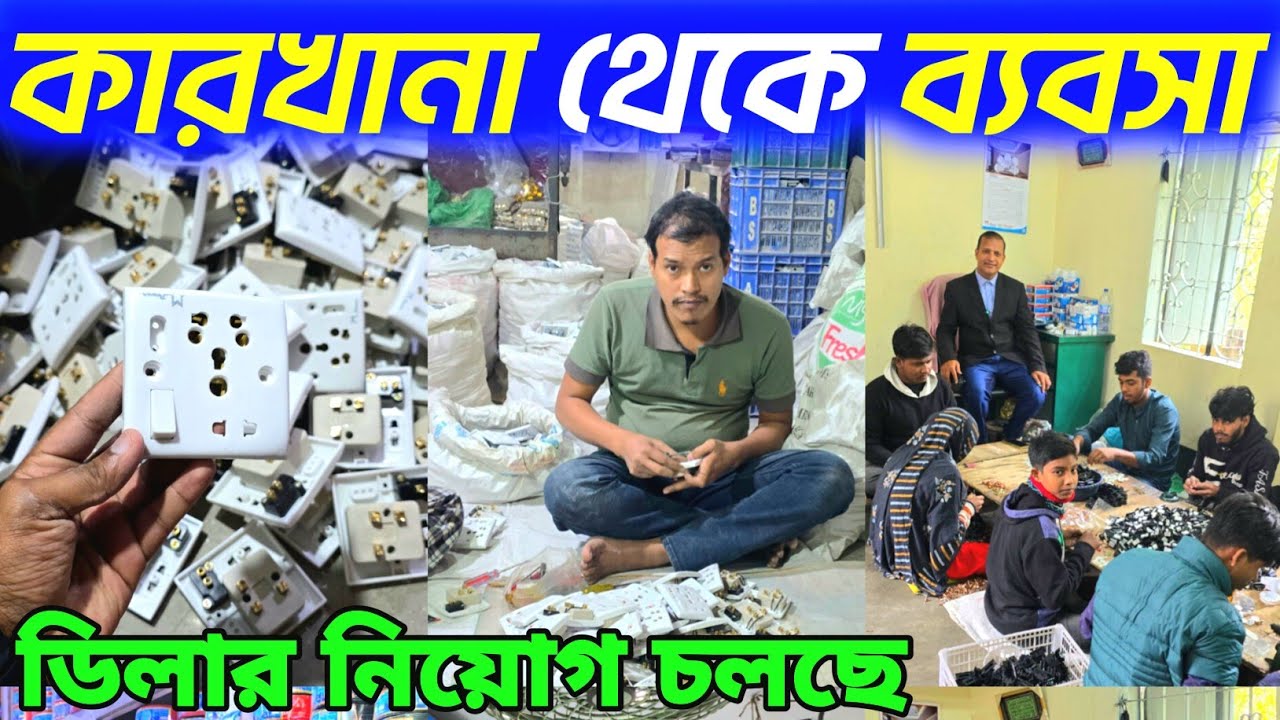 ইলেকট্রিক মালামাল কোম্পানি থেকে কিনুন। ব্যান্ডিং করুন ইলেকট্রিক মালোর। electric wholesale market 👍