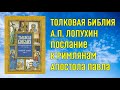 Аудиокнига Толковая Библия А.П. Лопухин (часть 13). Толкования на Послание к Римлянам