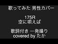歌ってみた 男性カバー 175R 空に唄えば 一発撮り covered by たか 歌詞付き