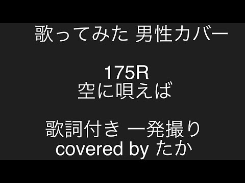 歌ってみた　男性カバー　175R　空に唄えば　一発撮り　covered by たか　歌詞付き