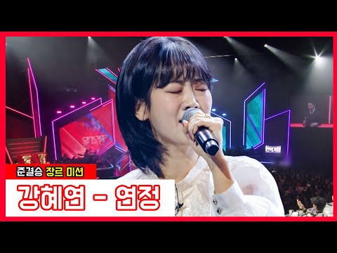 [클린버전]  강혜연 - 연정｜⚡현역가왕⚡240123