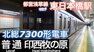Hokuso Type 7300 train bound for Inzai Makinohara at Higashi Nihonbashi Sta. on the Asakusa Line
