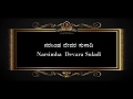 Shri Narasimha Devara Suladi [KAN/ENG] Lyrics