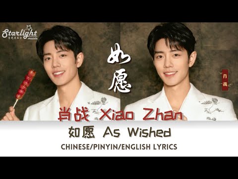 肖战 (Xiao Zhan / 肖戰 Sean) 《如愿 As Wished》【Chinese/Pinyin/English Lyrics】王菲 Faye Wong cover