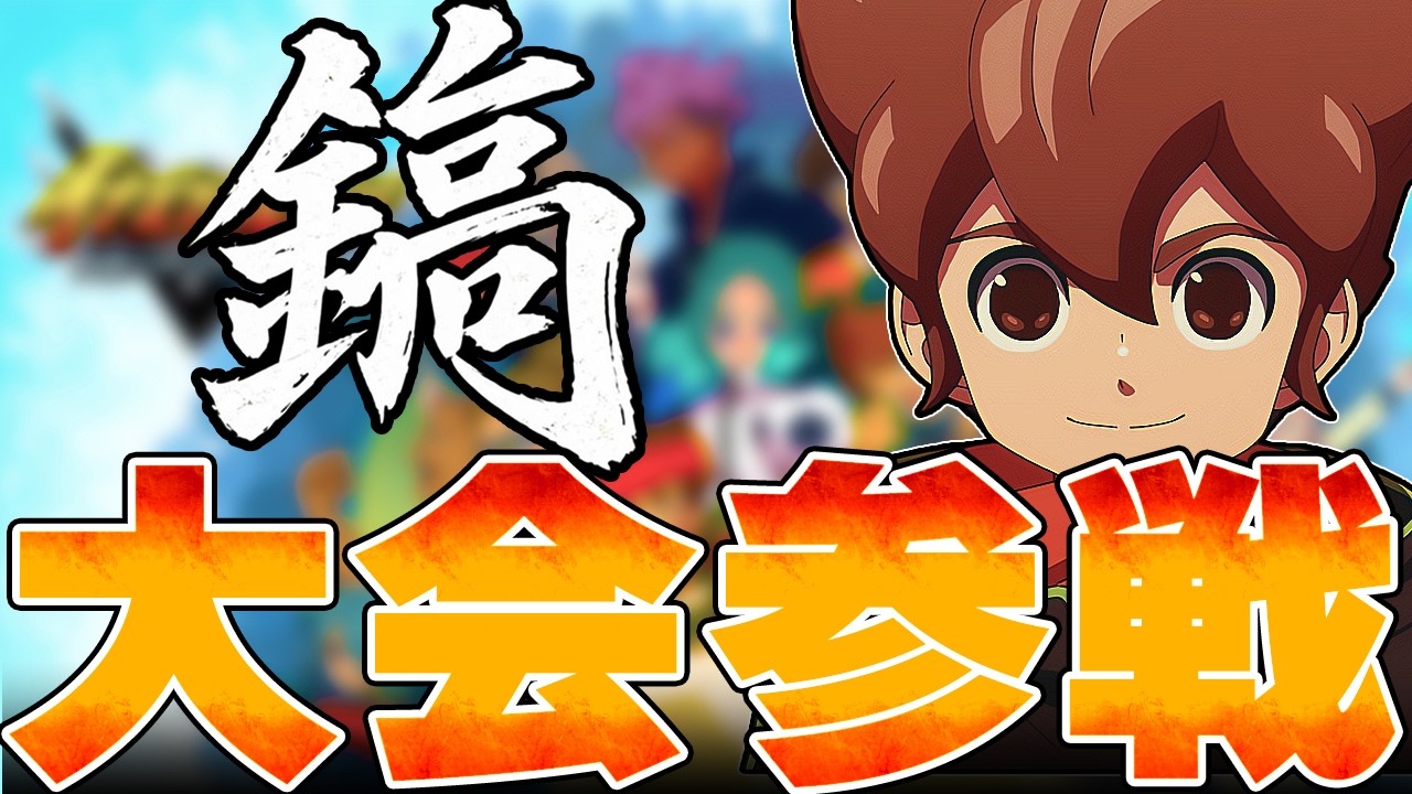 【LIVE】鎬　しゃうとけい視点【イナズマイレブン　英雄たちヴィクトリーロード】#ZINRAI配信