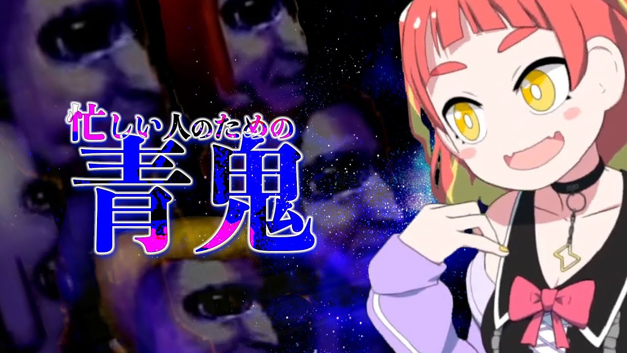 【VOMS切り抜き】2分でわかる青鬼実況【緋笠トモシカ】