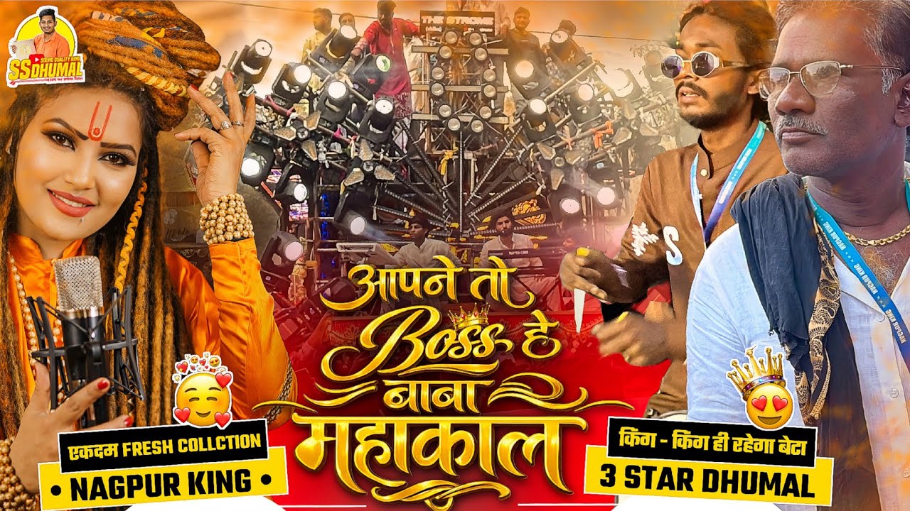 Apne Toh Boss Hai Baba Mahakal 🥰 टक्कर के टाइम Nagpur King ने बजाया Dj Dhumal | 3 Star Dhumal Nagpur