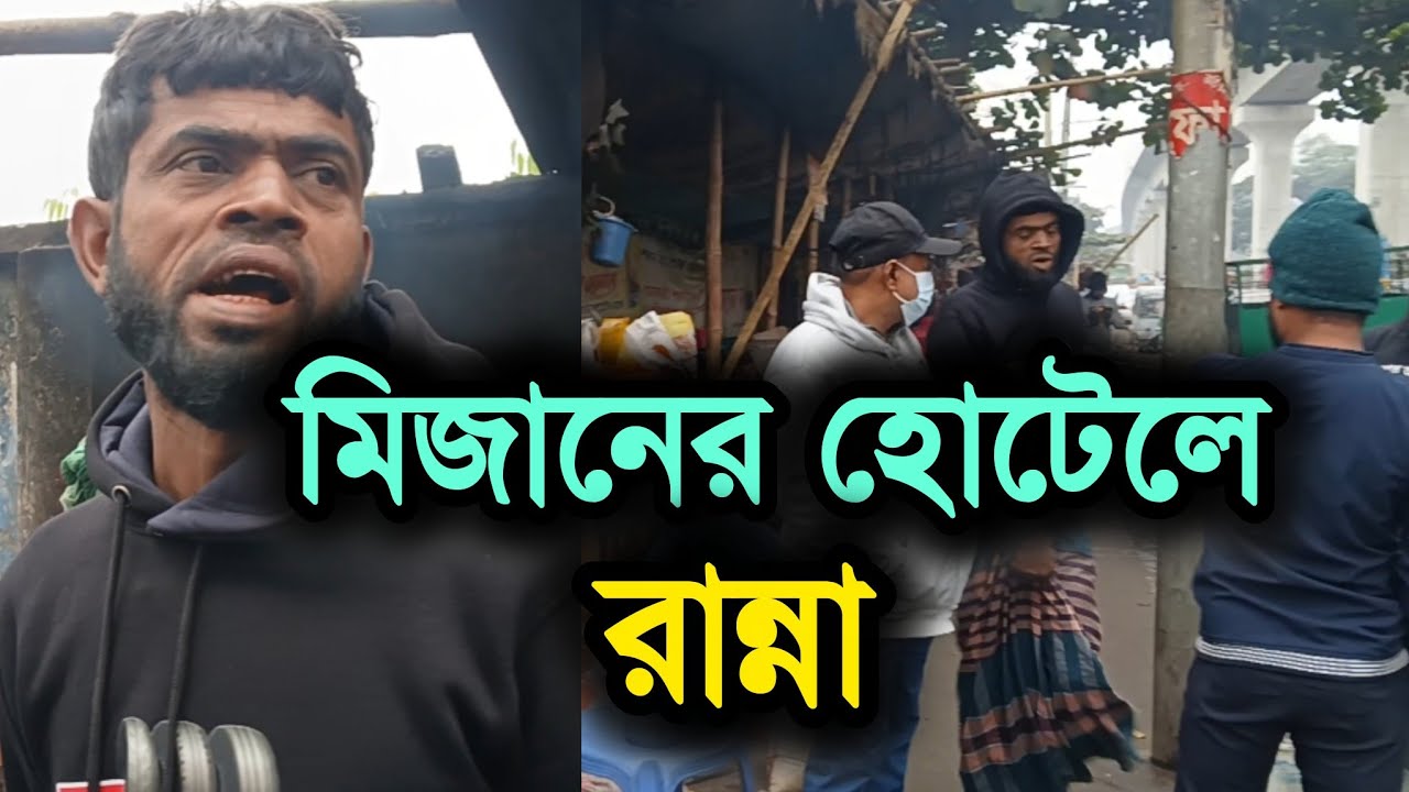 ভাইরাল মিজানের হোটেলে আজকের রান্না দেখে সবাই অবাক | Viral Mizan - YouTube