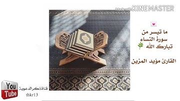 ماتيسر من سورة النساء القارئ مؤيد المزين ..