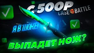 С КАКОГО ДЕПА я ВЫБЬЮ НОЖ на КЕЙСБАТЛ #1 с 500р ВЫПАДЕТ НОЖ на CASE BATTLE ?