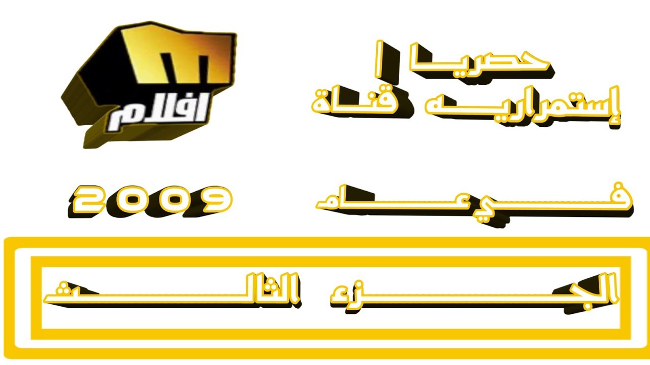 حصريــــــا | إستمراريــه قنـاة ميلـــــودي أفـــلام فـي عـام 9 0 0 2 | الجـزء الثالـث