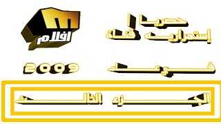 حصريــــــا إستمراريــه قنـاة ميلـــــودي أفـــلام فـي عـام 9 0 0 2 الجـزء الثالـث