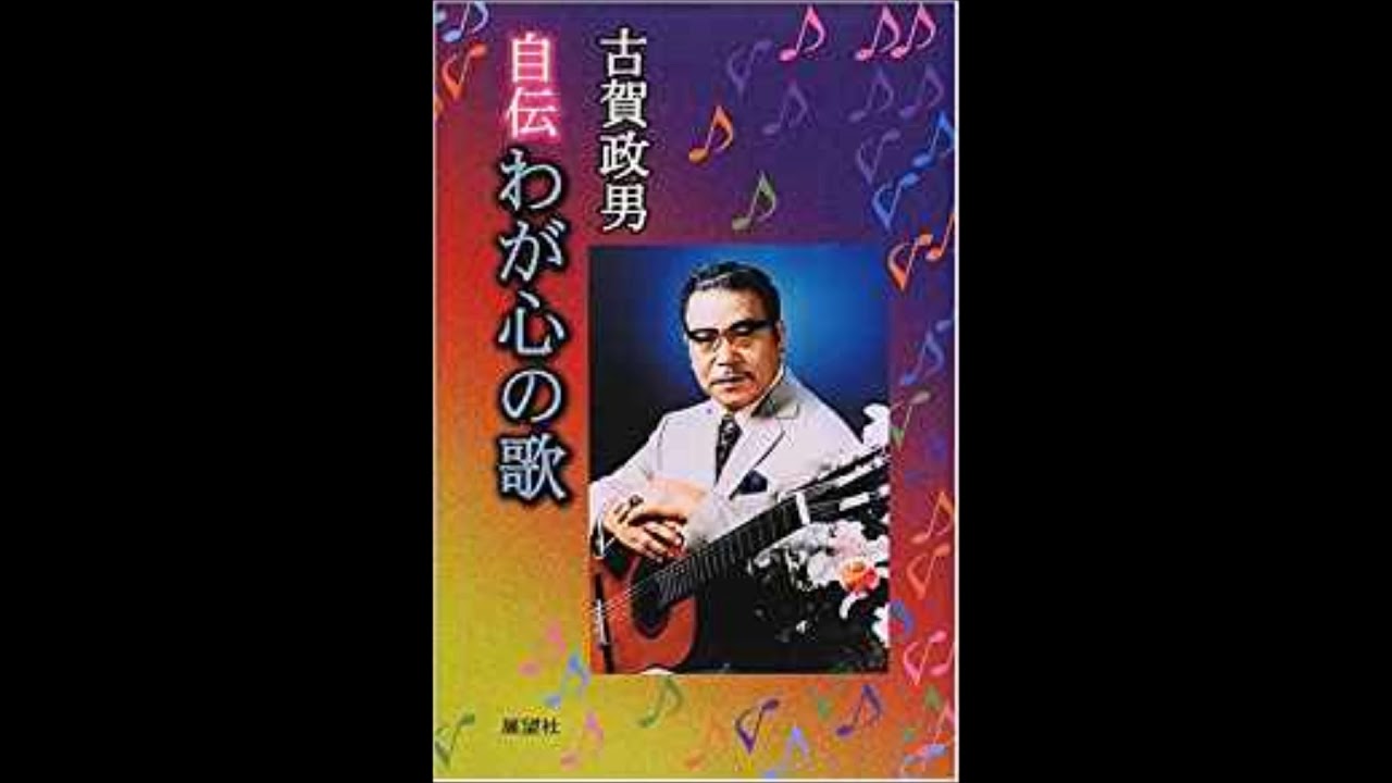 白い椿の頃(楠木繁夫S10年）古賀政男（本人歌唱) - YouTube
