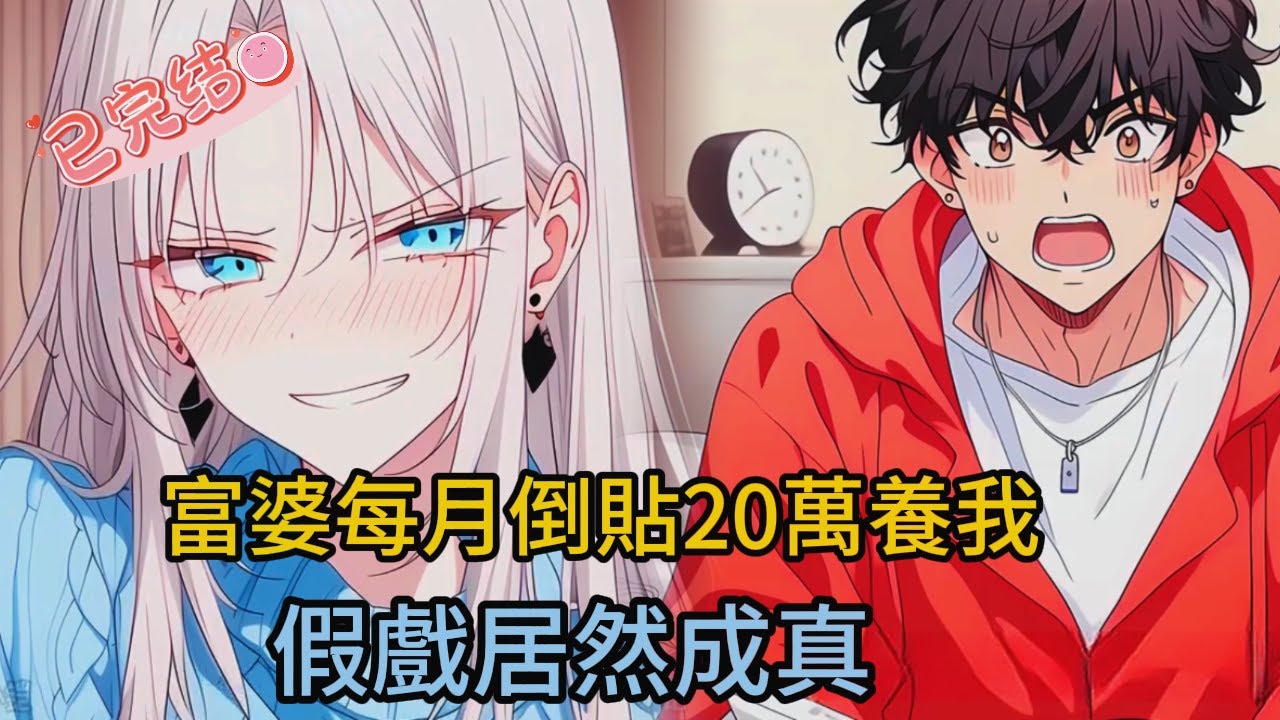 月薪20萬軟飯男認錯金主女友？！結局竟反轉成真愛...💸❤️【全程高能】