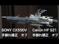 SONY CX550V vs Canon HF S21.mov