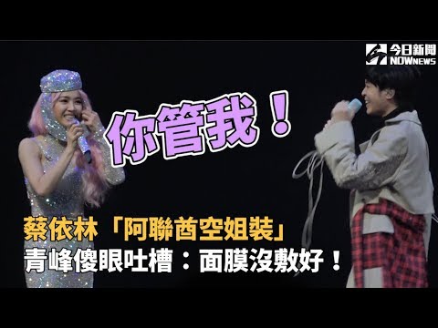 蔡依林「阿聯酋空姐裝」青峰傻眼吐槽：面膜沒敷好！