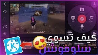 فري فاير : كيف تسوي سلوموشن (تبطيئ) للفيديو | طريقة يخفيها عنك اليوتيوبر😈 screenshot 4