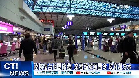 【每日必看】陸恢復台組團旅遊! 業者籲解禁團令 政府潑冷水 20230519 @CtiNews - 天天要聞