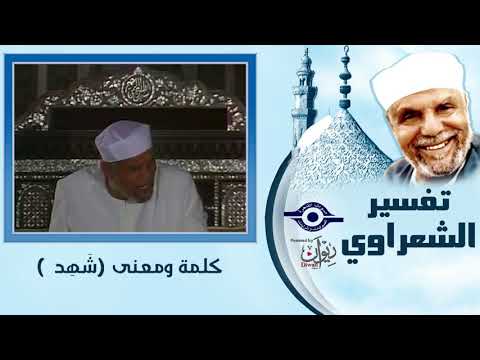 كلمة ومعنى وش ه د ش اهد م ن أ هل ه ا فما معني ش ه د  