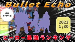 Bullet　Echo　ヒーロー最強ランキング　最強ヒーロー編 screenshot 1