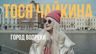 Тося Чайкина о любви к Петербургу, о смелости быть собой и о своем пути в музыке | Город Вопреки