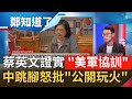 籲習近平別輕舉妄動？總統蔡英文CNN專訪首度證實"有美軍在台訓練" 中國批小英是在"公開玩火"？胡錫進更直斥是"作死"？│鄭弘儀主持│【鄭知道了 完整版】20211028│三立iNEWS