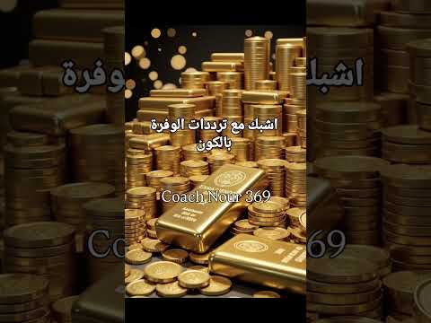 تردد المال والوفرة مع اصوات تدفق الذهب كوتش نور الوفرة جذب المال Abundance 432hz