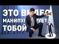 МЕТОДЫ ПСИХОЛОГИЧЕСКОЙ МАНИПУЛЯЦИИ | Лапша на ушах #3