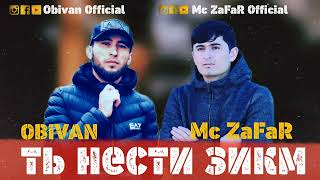 Obivan & Mc ZaFaR - Ть нести зикм (Official music version)
