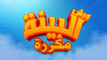 سورة البينة - محمد سايد - ورش - مكررة