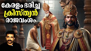 ചതിയിലൂടെ കൊച്ചി രാജാവ് തകർത്ത വില്ലാർവട്ടം രാജവംശം | Villarvattom Christian King | Bright Explainer