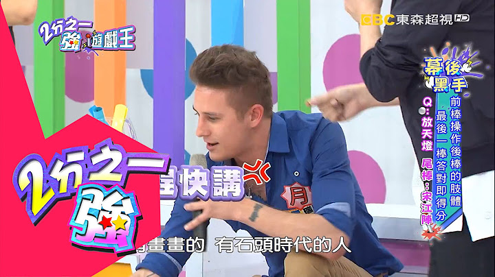 型男細節都懂卻看不出 簡直氣炸原作!? 小鐘 黃喬歆 20160506 part2/5 2分之一強 - 天天要聞