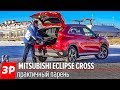 Все плюсы и недостатки нового кроссовера Mitsubishi Eclipse Cross