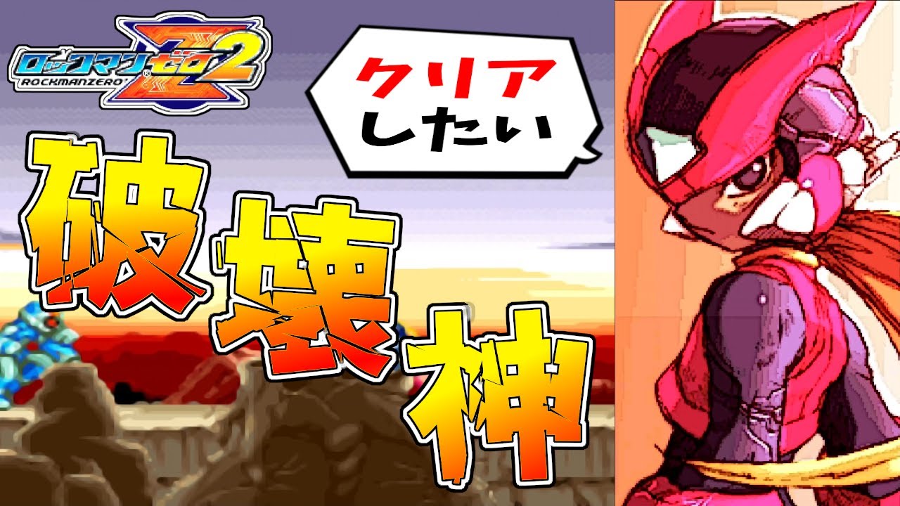 ロックマンゼロ2/GBA】レベルDの破壊神はクリアしたい -前編