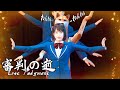 【ロストジャッジメント】青春という名の踊り