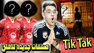 صفقات الاهلي الجديدة 2023 | صفقتين سوبر للنادي الاهلي